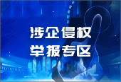 涉企侵權(quán)，舉報專區(qū)