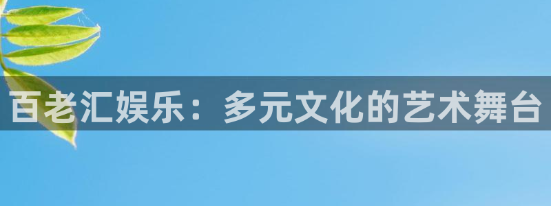 浙江聚富锡箔纸生产厂家：百老汇娱乐：多元文化的艺术舞台