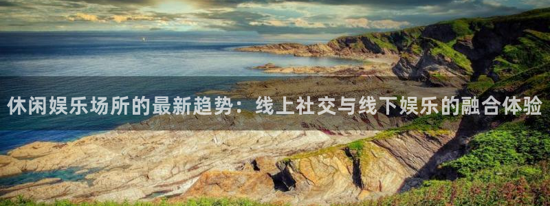 东莞黄江聚富西餐厅：休闲娱乐场所的最新趋势：线上社交与线下娱乐的融合体验