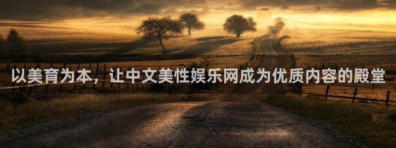 聚富金融：以美育为本，让中文美性娱乐网成为优质内容的殿堂