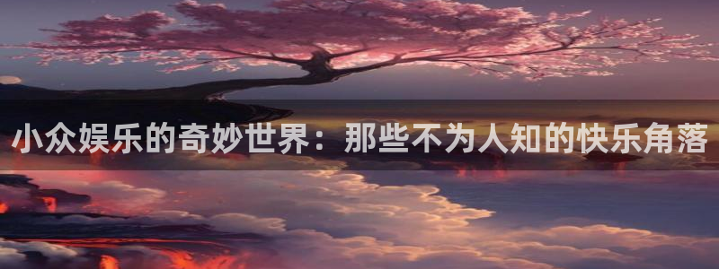 东莞聚富风机：小众娱乐的奇妙世界：那些不为人知的快乐角落