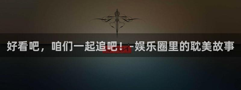 聚富花园：好看吧，咱们一起追吧！-娱乐圈里的耽美故事