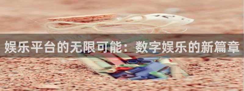 工银聚富安全吗：娱乐平台的无限可能：数字娱乐的新篇章