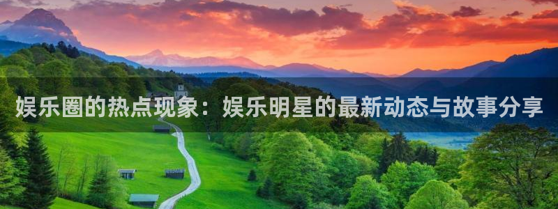 聚富一号：娱乐圈的热点现象：娱乐明星的最新动态与故事分享