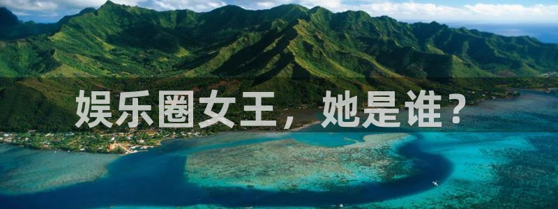 聚富资本：娱乐圈女王，她是谁？