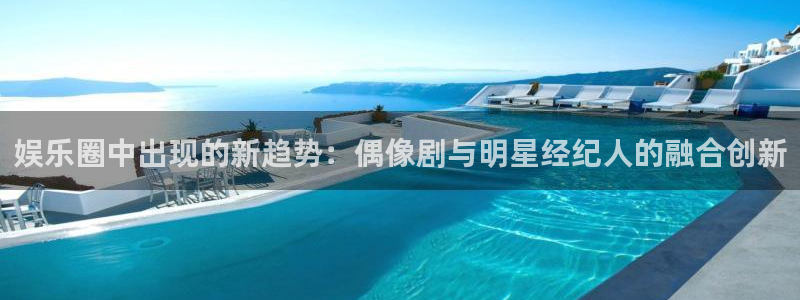聚富宝：娱乐圈中出现的新趋势：偶像剧与明星经纪人的融合创新