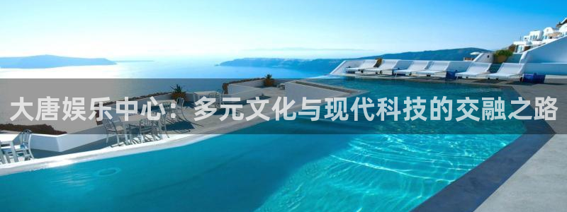 聚富海大酒店：大唐娱乐中心：多元文化与现代科技的交融之路
