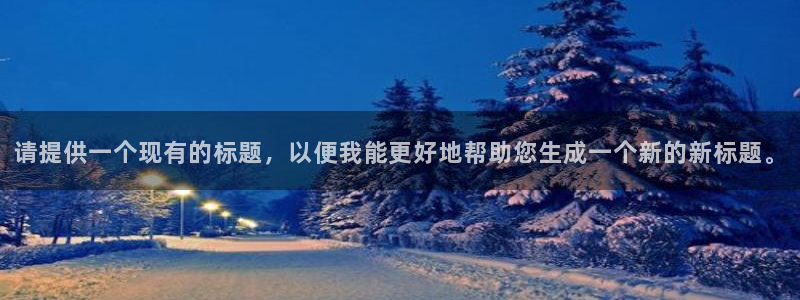 聚富是什么意思：请提供一个现有的标题，以便我能更好地帮助您生成一个新的新标题。