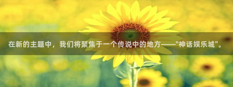 聚富西餐厅：在新的主题中，我们将聚焦于一个传说中的地方——\