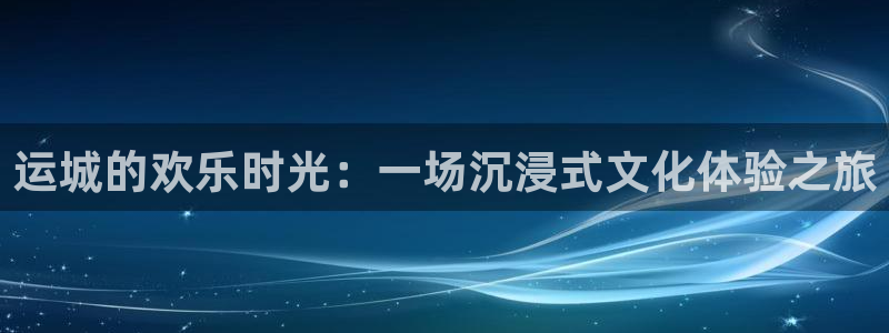中航信托天玑聚富2号：运城的欢乐时光：一场沉浸式文化体验之旅