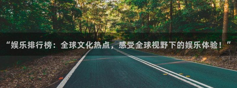 聚富小区：“娱乐排行榜：全球文化热点，感受全球视野下的娱乐体验！”