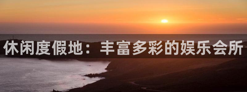 聚富网：休闲度假地：丰富多彩的娱乐会所