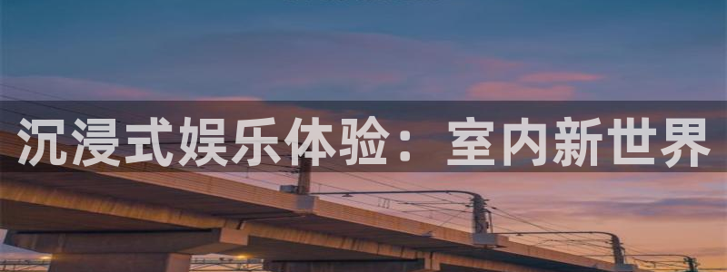 工银聚富482o02：沉浸式娱乐体验：室内新世界