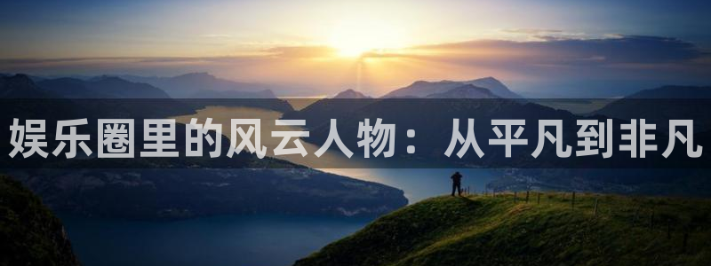 佛山聚富酒店：娱乐圈里的风云人物：从平凡到非凡