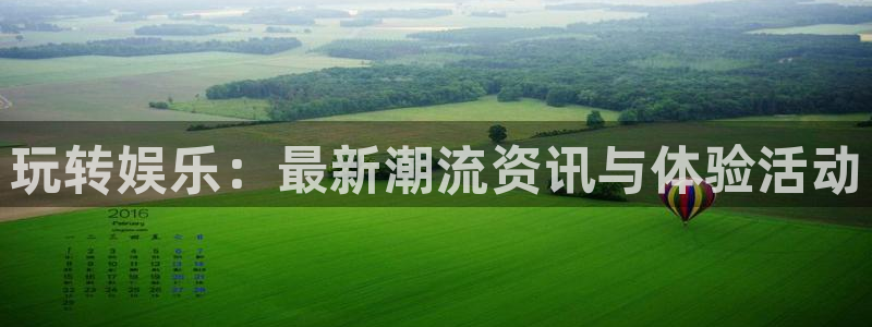 稷山县聚富鑫建材有限公司：玩转娱乐：最新潮流资讯与体验活动