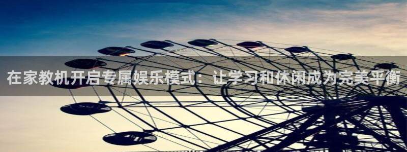 聚富团队：在家教机开启专属娱乐模式：让学习和休闲成为完美平衡