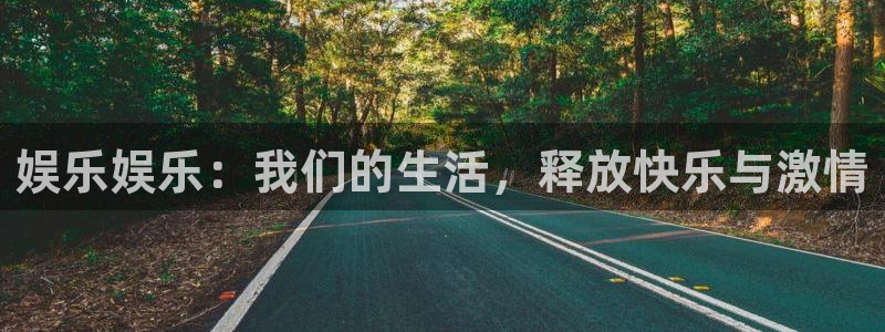 聚富资本：娱乐娱乐：我们的生活，释放快乐与激情