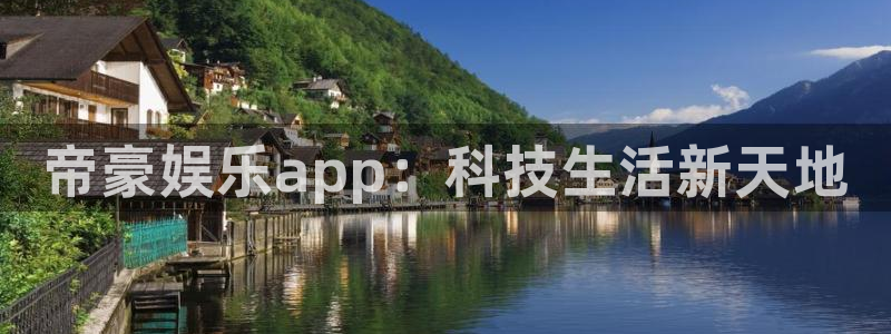 深圳市鸿聚富五金制品有限公司：帝豪娱乐app：科技生活新天地