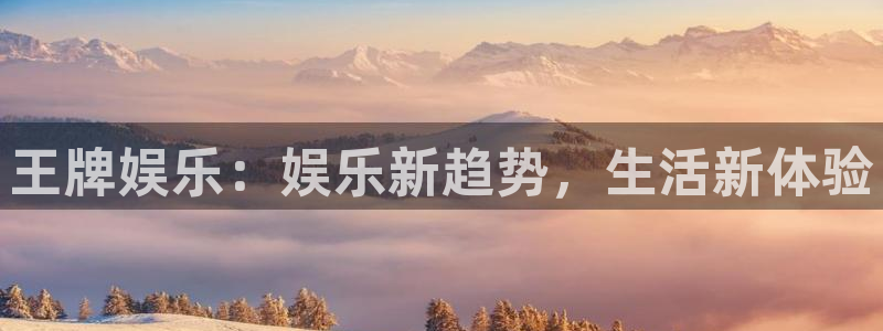 聚富防盗门：王牌娱乐：娱乐新趋势，生活新体验