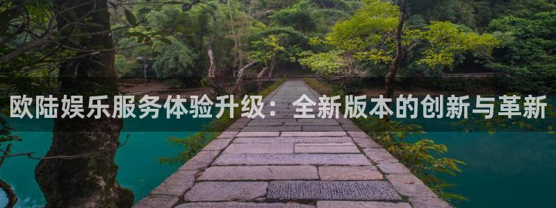 东莞聚富发泡胶：欧陆娱乐服务体验升级：全新版本的创新与革新