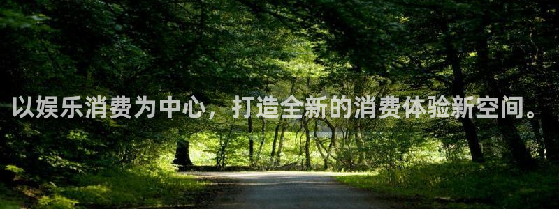 聚富五步：以娱乐消费为中心，打造全新的消费体验新空间。
