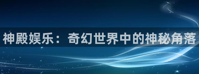 聚富西餐厅：神殿娱乐：奇幻世界中的神秘角落