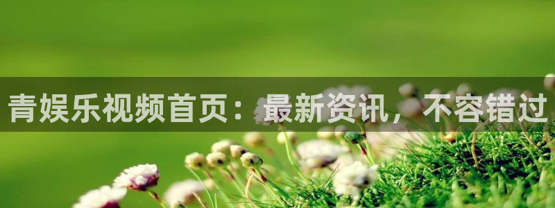 聚富财经炒股软件：青娱乐视频首页：最新资讯，不容错过