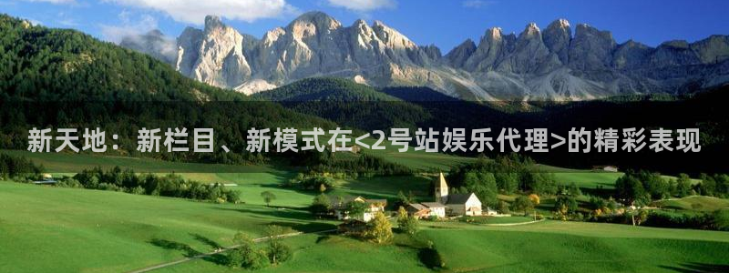 广丰聚富：新天地：新栏目、新模式在<2号站娱乐代理>的精彩表现