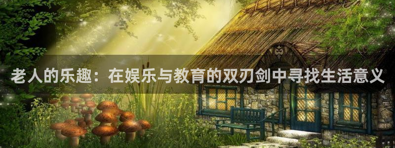 常平聚富花园：老人的乐趣：在娱乐与教育的双刃剑中寻找生活意义