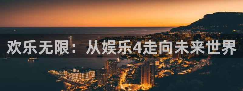 工银聚富申购是什么：欢乐无限：从娱乐4走向未来世界