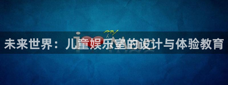 聚富集团：未来世界：儿童娱乐室的设计与体验教育
